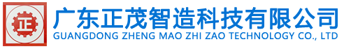 广东正茂智造科技有限公司